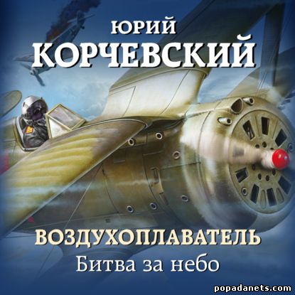 Юрий Корчевский. Воздухоплаватель 2. Битва за небо. Аудио