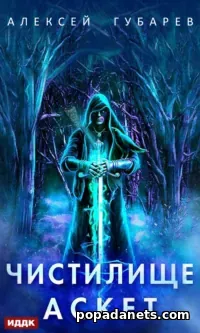 Читать книгу Алексея Губарева «Аскет. Чистилище»