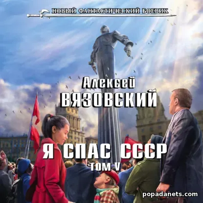 Алексей Вязовский. Я спас СССР. Том V