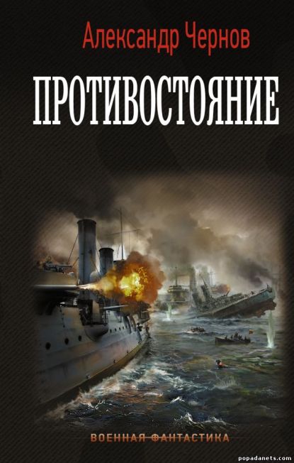 Александр Чернов. Противостояние. Одиссея крейсера «Варяг» 4
