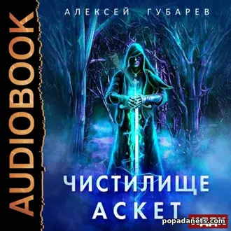 Аудиокнига Алексея Губарева «Аскет. Чистилище»