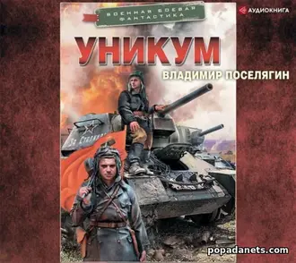Читать книгу Владимира Поселягина «Уникум»