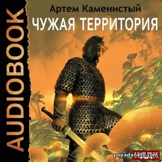 Аудиокнига Артема Каменистого «Чужая территория» Аудиокнига Артема Каменистого «Чужая территория»