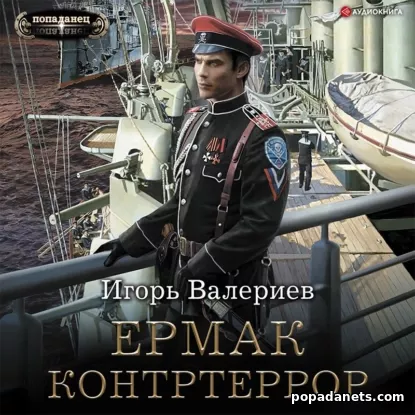 Ермак 6. Контртеррор