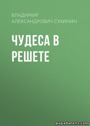 Владимир Сухинин. Чудеса в решете