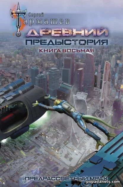 Древний. Предыстория. Книга 8. Предрассветный мрак