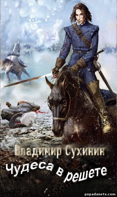 Владимир Сухинин. Чудеса в решете