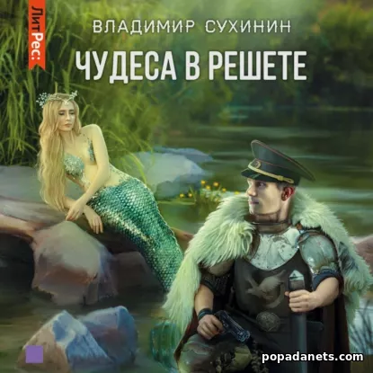Чудеса в решете. Аудиокнига