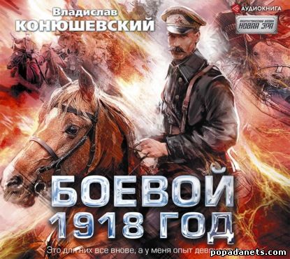 Владислав Конюшевский. Боевой 1918 год. Аудио