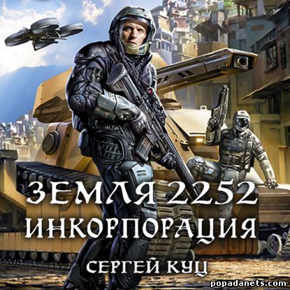Сергей Куц. Земля 2252. Инкорпорация. Аудио