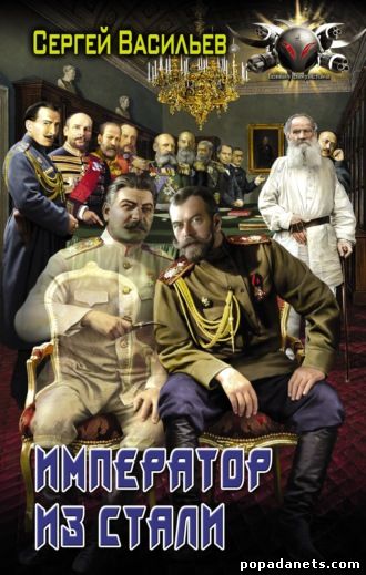 Император из стали: Император и Сталин. Император из стали
