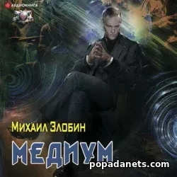 Злобин. Медиум. Аудиокнига