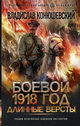 Владислав Конюшевский. Боевой 1918 год. Длинные версты