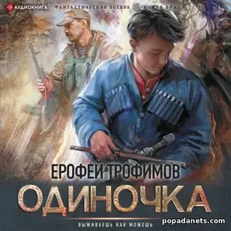 Читать книгу Ерофея Трофимова «Одиночка 1»