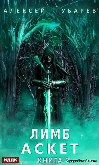 Книга Алексея Губарева «Аскет 2. Лимб»
