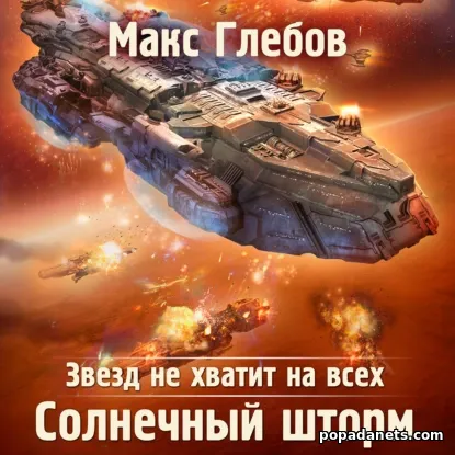 Макс Глебов | (Звезд не хватит на всех 6) Солнечный шторм