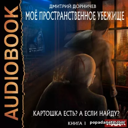 Дмитрий Дорничев. Картошка есть? А если найду?