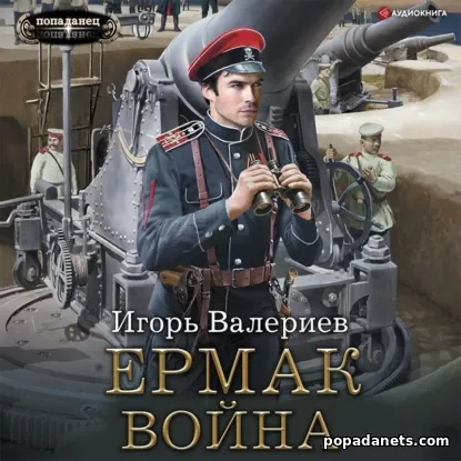 Ермак 7. Война