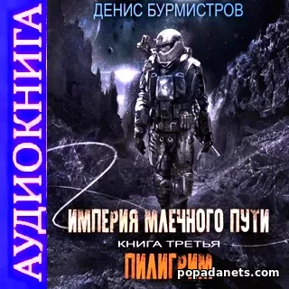 Аудиокнига Дениса Бурмистрова Империя Млечного пути. Книга 3. Пилигри