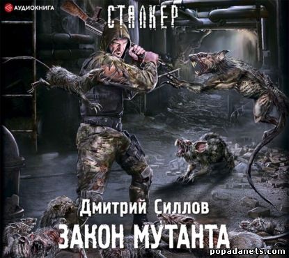 Дмитрий Силлов. Закон мутанта. Аудио