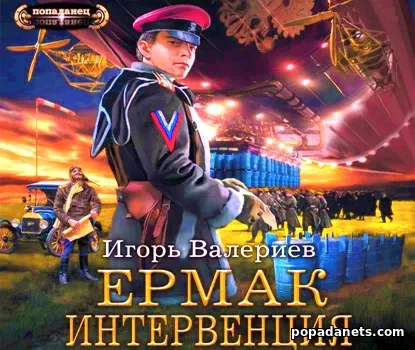 Ермак. Интервенция