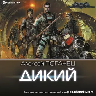 Аудиокнига Алексея Поганца «Дикий»