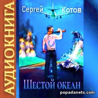Сергей Котов. Шестой океан. Аудиокнига