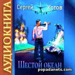 Сергей Котов. Шестой океан. Аудиокнига