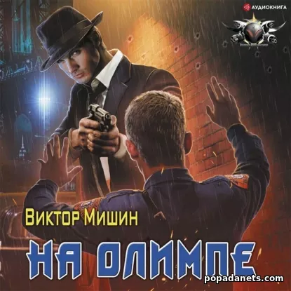 На Олимпе. В игре 3