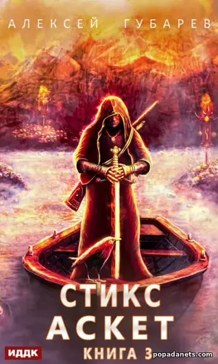 Книга Алексея Губарева «Аскет 3. Стикс»