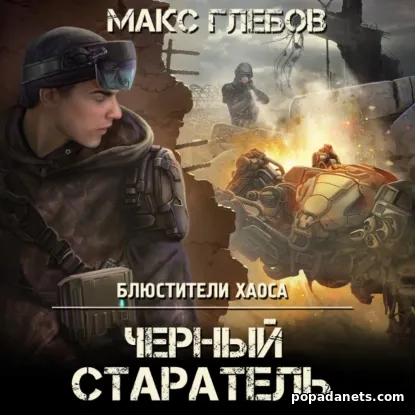 Черный Старатель. Блюстители Хаоса 1 - Макс Глебов Черный Старатель. Блюстители Хаоса 1 - Макс Глебов