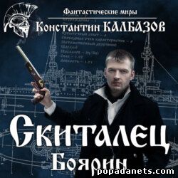 Константин Калбазов. Скиталец 4. Боярин. Аудио