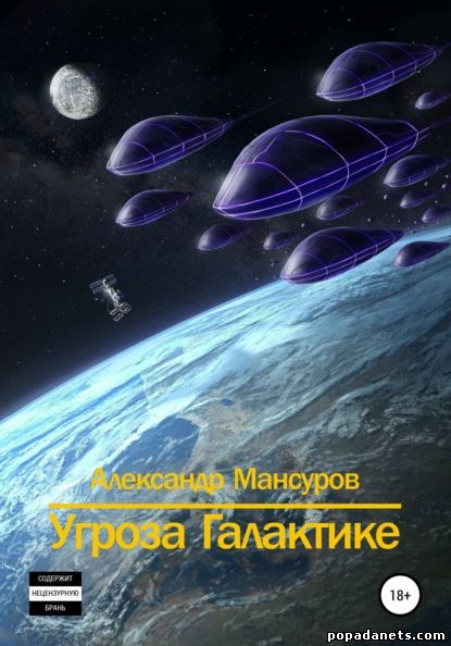 Александр Мансуров. Угроза Галактике