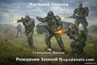 Стальные Волки. Рождение Земной Федерации