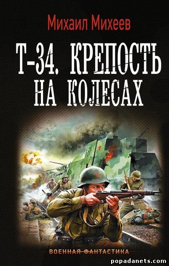 Т-34. Крепость на колесах