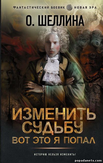 О. Шеллина. Изменить судьбу. Вот это я попал