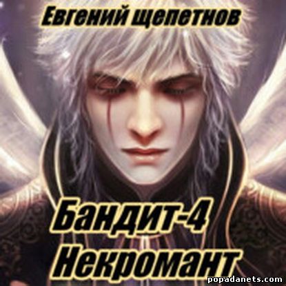 Евгений Щепетнов. Бандит-4. Некромант. Аудио