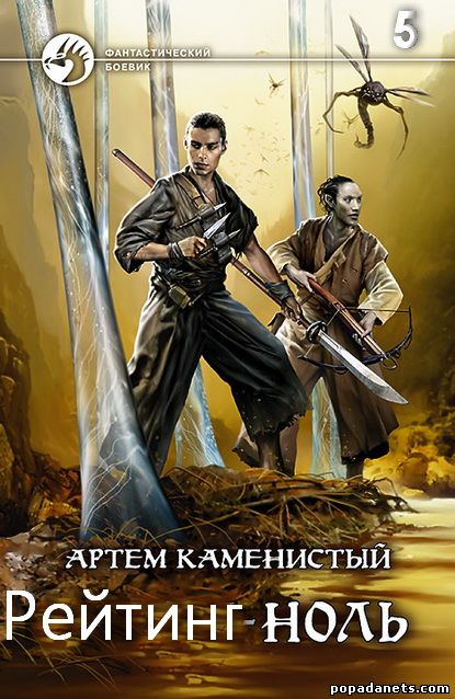 Артем Каменистый. Рейтинг-ноль. Альфа 5
