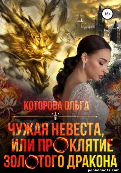 Ольга Которова. Чужая невеста, или Проклятие золотого дракона