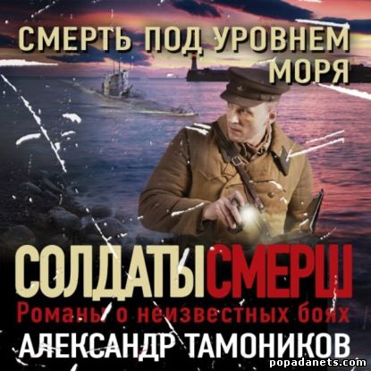Александр Тамоников. Смерть под уровнем моря. Аудио
