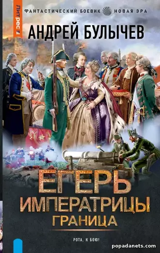 Андрей Булычев. Егерь Императрицы 6. Граница