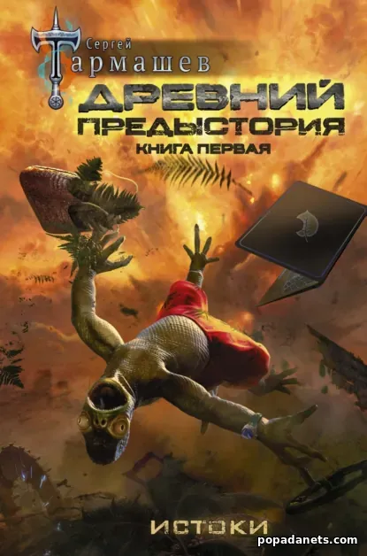 Древний. Предыстория. Книга первая