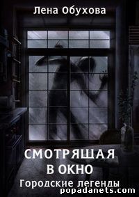 Лена Обухова. Смотрящая в окно