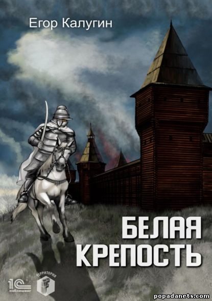 Егор Калугин. Белая крепость