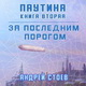 Андрей Стоев. За последним порогом 6. Паутина. Книга 2. Аудио