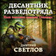 Дмитрий Светлов. Десантник разведотряда. Наш человек спасает Сталина. Аудио