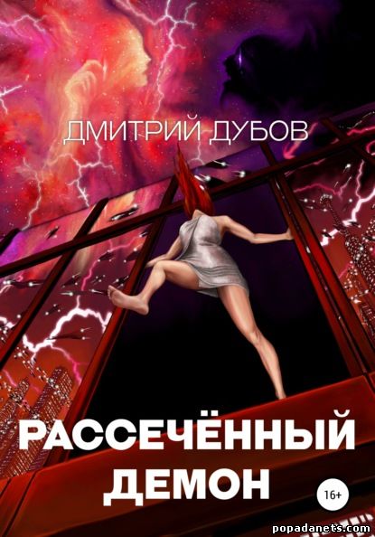 Дмитрий Дубов. Рассечённый демон. Предания Электры 3