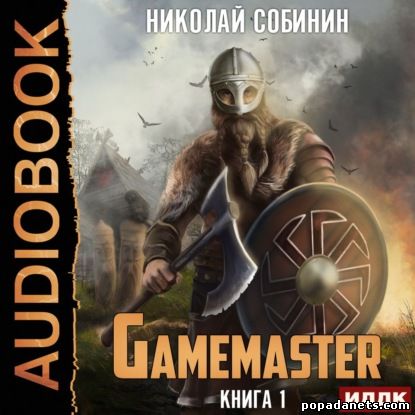 Николай Собинин. Gamemaster. Аудио