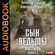 Александр Седых, Вячеслав Седых. Пастырь. Сын ведьмы 3. Аудио