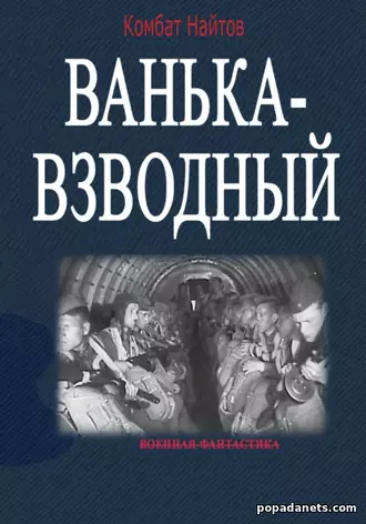 Ванька-взводный Ванька-взводный